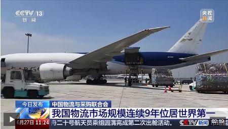 首超360萬億 我國物流市場規模連續9年位居世界第一