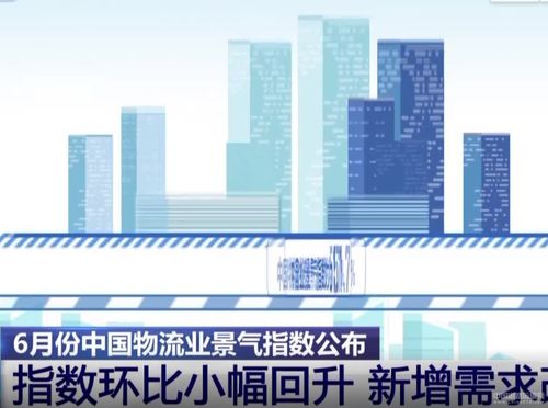 中國物流與采購聯合會 6月中國物流業景氣指數為51.7