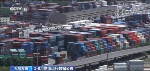 1-8月我國社會物流總額為205.2萬億元 物流需求穩中趨緩