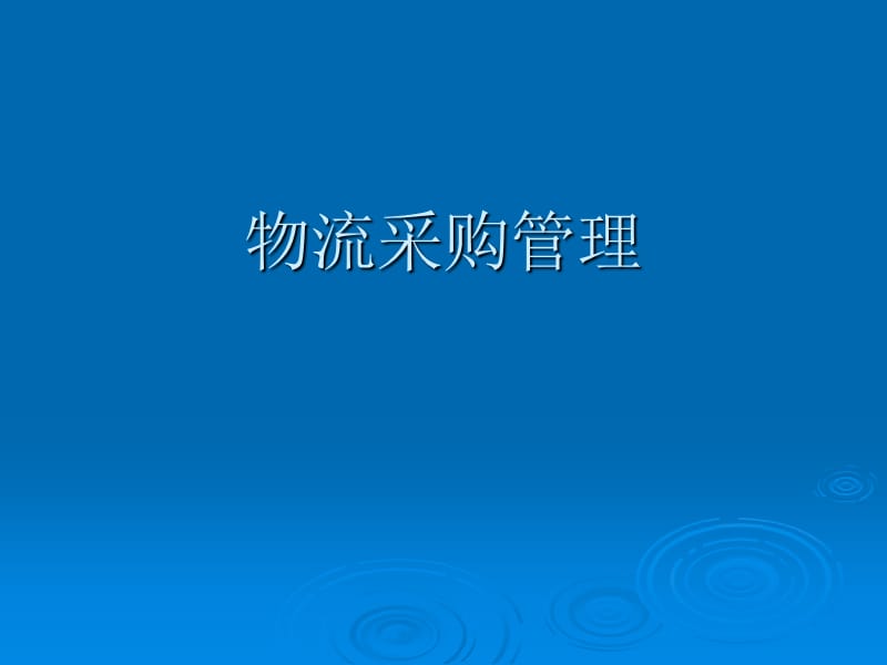 物流采購概述PPT