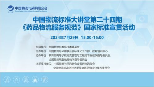 中國物流標準大講堂第24期 藥品物流服務規范 標準宣貫