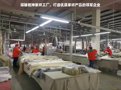 探秘乾坤家紡工廠 如何通過物流采購打造優質家紡產品的領軍企業